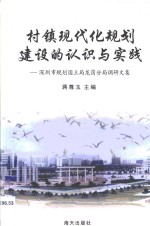 村镇现代化规划建设的认识与实践·村镇现代化规划建设的认识与实践：深圳市规划国土局龙岗分局调研<em>文集</em>