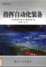 指挥自动化<em>装备</em>