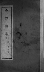 合作论集  下