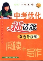 中考优化新话题双效升级练  阅读+写作