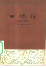西域行  班超与班昭  赣剧