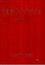 中国<em>当代</em>教育研究  2002