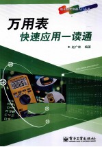万<em>用表</em>快速应用一读通