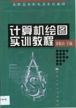计算机绘图<em>实训</em><em>教程</em>