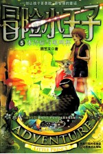 冒险小<em>王子</em>  5  冰冷症与吼叫杯
