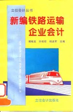 新编铁路运输企业会计