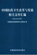 <em>中国</em>医药卫生改革与发展相关文件汇编  2002-2003年度