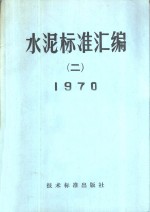 水泥标准汇编  2  1970