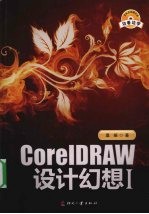 <em>CoreLDRAW</em>设计幻想  1