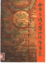 西安交通<em>大学</em>西汉壁画墓