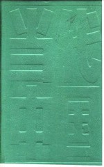 <em>当代</em>中国的劳动力管理