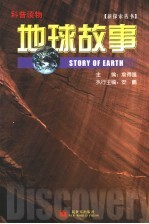 地球故事  科普读物