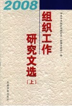 2008年组织工作<em>研究</em>文选  上