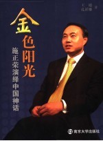 金色阳光  施正荣演绎中国神话