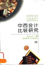 中西会计比较研究