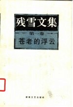 残雪文集  第1卷  苍<em>老</em><em>的</em><em>浮云</em>