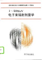 1-50MeV电子束辐射剂量学 国际辐射单位与测量委员会第35号报告