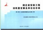 湖北省安装工程消耗量定额及单位估价表  第10册  自动化控制仪表安装工程