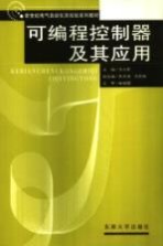<em>可编</em>程<em>控<em>制器</em></em><em>及</em>其<em>应用</em>