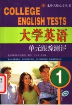 大学英语单元跟踪测评  1