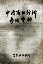 中国商业<em>经济</em>参考资料