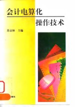 <em>会计</em>电算化<em>操作</em>技术