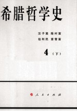 希腊哲学史  第4卷  下