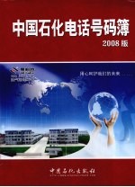 中国石化电话号码簿  2008版