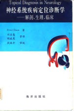 神经系统疾病定位诊断学  解剖、生理、临床