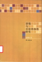 语境与言语得体性研究