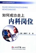 如何成功走上<em>内科</em>岗位