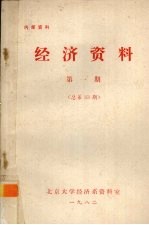 经济<em>资料</em>  第1期  总第33期