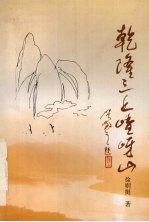 乾隆三上嵖岈山  影视剧作选