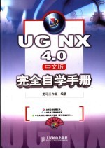 UG NX 4.0中文版完全自学<em>手册</em>