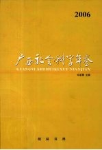 广西社会科学年鉴  2006