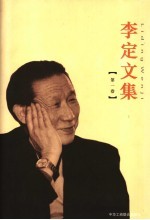 <em>李定</em>文集  第1卷