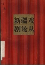 <em>新疆</em>戏剧论丛