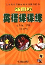 新课<em>标</em>英语课课练  七年级  上