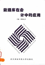数据库<em>在</em><em>会计</em><em>中的</em><em>应用</em>