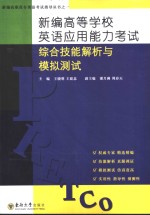 新编高等学校英语应用能力考试综合技能解析与模拟测试