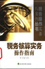 税务核算<em>实务</em><em>操作</em>指南