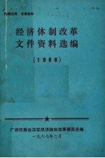 经济体制改革文件资料选<em>编</em>  1986