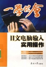 一学就会  日文<em>电脑</em>输入<em>实用</em>操作