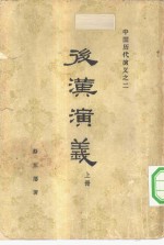 后汉演义