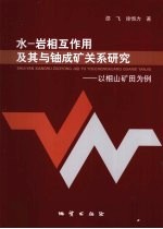 水·岩相互作用及其与铀成矿关系研究  以相山矿田为例