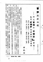 <em>中国</em>古典小说研究资料汇编  红楼梦研究专辑  红学的研究方向  上
