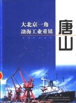大<em>北京</em>一角渤海工业重镇唐山