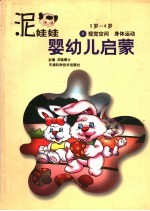 泥娃娃婴幼儿启蒙  3-4岁：视觉空间·身体运动