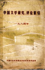 中国文学研究、评论索引  1984年