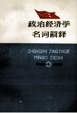 政治经济学<em>名词</em>解释